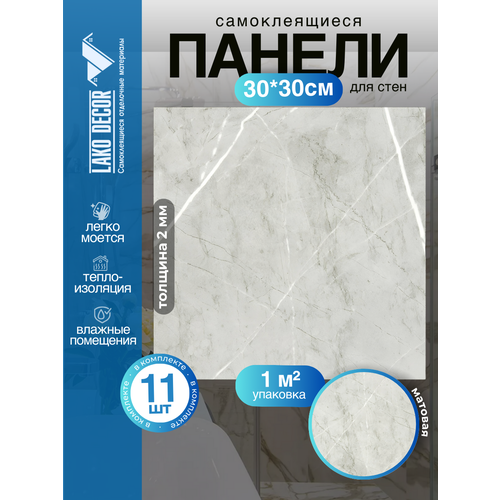 Мини Комплект 11шт Самоклеящаяся ПВХ плитка LAKO DECOR "Мрамор Комо", толщина 2мм, 1м² Мини Комплект 11шт Самоклеящаяся ПВХ плитка LAKO DECOR "Мрамор Комо", толщина 2мм, 1м²