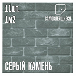 Мини Комплект 11шт Самоклеящаяся ПВХ плитка LAKO DECOR "Серый камень", толщина 2мм, 1м²