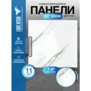 Мини Комплект 11шт Самоклеящаяся ПВХ плитка LAKO DECOR "Мрамор Вермонт", толщина 2мм, 1м²