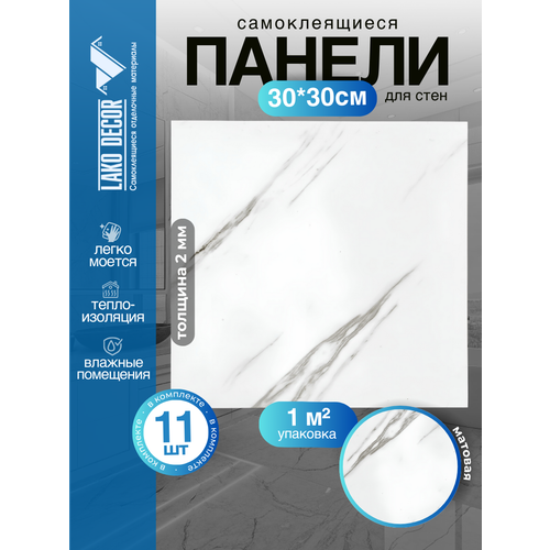 Мини Комплект 11шт Самоклеящаяся ПВХ плитка LAKO DECOR "Мрамор Вермонт", толщина 2мм, 1м² Мини Комплект 11шт Самоклеящаяся ПВХ плитка LAKO DECOR "Мрамор Вермонт", толщина 2мм, 1м²