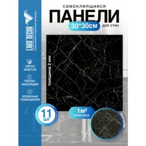 Мини Комплект 11шт Самоклеящаяся ПВХ плитка LAKO DECOR "Черный мрамор", толщина 2мм, 1м²