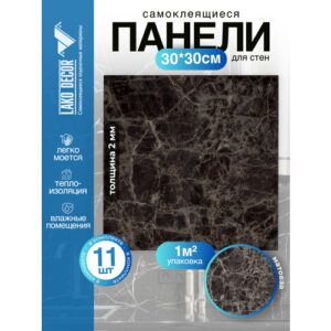 Мини Комплект 11шт Самоклеящаяся ПВХ плитка LAKO DECOR "Темно-коричневый мрамор", толщина 2мм, 1м²