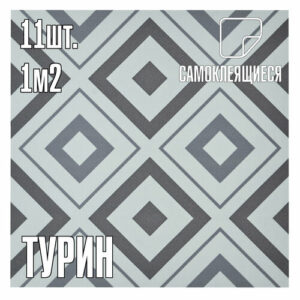 Мини Комплект 11шт Самоклеящаяся ПВХ плитка LAKO DECOR "Турин", толщина 2мм, 1м²