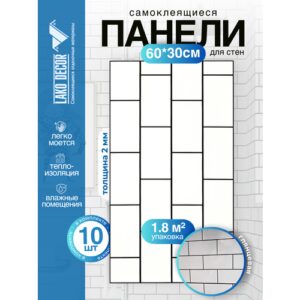 Мини Комплект 10шт Самоклеящаяся ПВХ плитка LAKO DECOR "Белый кирпич", толщина 2мм, 1,8м²