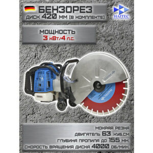 Бензорез HAITEC BS2T62-420, мощность 3000 Вт, диск 420мм, глубина реза до 155мм