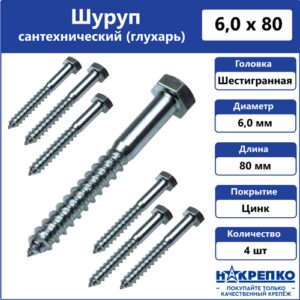 Шуруп сантехнический (глухарь) 6 х 80 мм Накрепко 4 шт