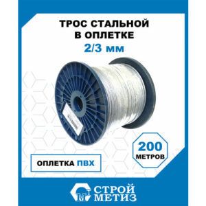 Трос стальной в оплетке ПВХ Стройметиз М2/3 мм (уп. 200 м), катушка