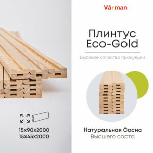 Плинтус Eco-Gold 15х70х2000 (30 шт), сорт Высший, деревянный, натуральный, Varman.pro