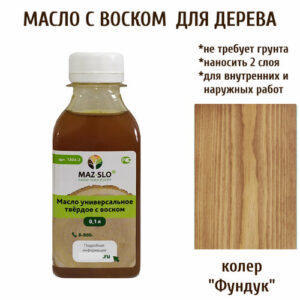 Масло твердое универсальное для наружных и внутренних работ с воском MAZ-SLO 100 мл цвет "Фундук"