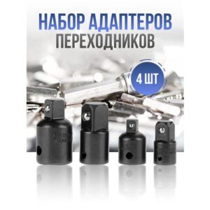 Набор универсальных переходников для торцевых головок, комплект из 4 адаптеров