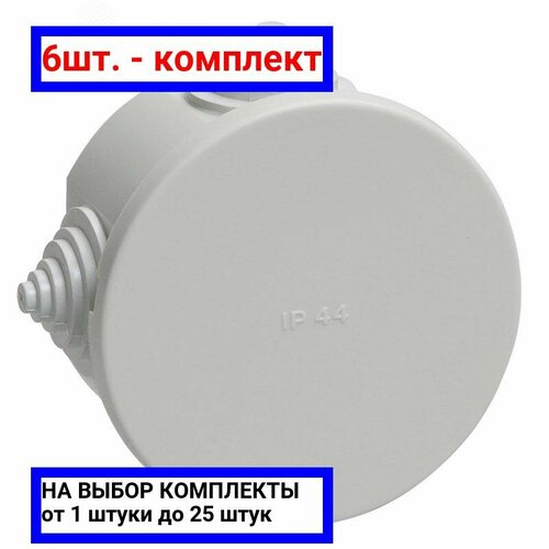 6шт. - Коробка распределительная 75х40мм IP44 КМ41237 / IEK; арт. uko11-075-040-000-k41-44; оригинал / - цᴇʜᴀ зᴀ 6шт 6шт. - Коробка распределительная 75х40мм IP44 КМ41237 / IEK; арт. uko11-075-040-000-k41-44; оригинал / - цᴇʜᴀ зᴀ 6шт