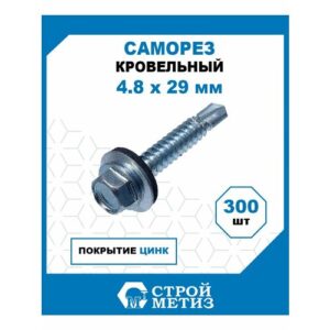 Саморезы кровельные 4,8х29 мм, оцинкованные, (300 шт)