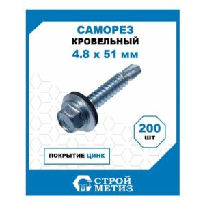 Саморезы кровельные 4,8х51 мм, оцинкованные, (200 шт)