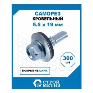 Саморезы кровельные 5,5х19 мм, оцинкованные, (300 шт)