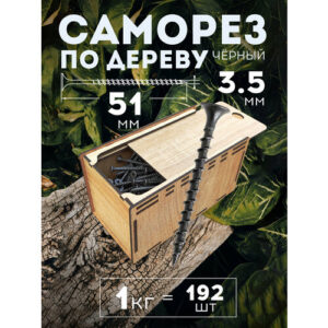 Саморез MiKs, для дерева, гипсокартона и пластмассы, черный, 3,5x51 мм