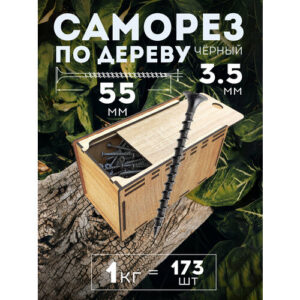 Саморез по Дереву 3,5х55 мм Черный