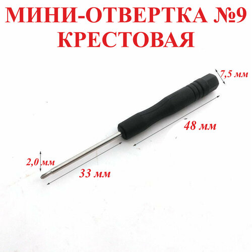 2шт. №9 Мини-отвертка, крестовая-диаметр 2мм, длина 81 мм 2шт. №9 Мини-отвертка, крестовая-диаметр 2мм, длина 81 мм