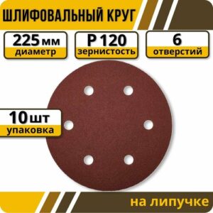 Шлифовальный круг 225 мм на липучке 10 шт Р 120 6 отверстий Шлифовальный круг 225 мм на липучке 10 шт Р 120 6 отверстий