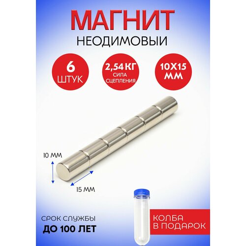Неодимовые магниты 10х15 мм, прутки, набор 6 шт. в тубе Неодимовые магниты 10х15 мм, прутки, набор 6 шт. в тубе