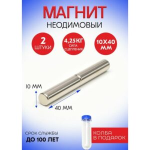 Неодимовые магниты 10х40 мм, прутки, набор 2 шт. в тубе Неодимовые магниты 10х40 мм, прутки, набор 2 шт. в тубе