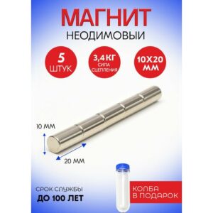 Неодимовые магниты 10х20 мм, прутки, набор 5 шт. в тубе