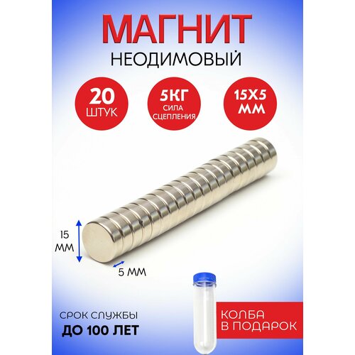 Неодимовые магниты 15х5 мм, диски, набор 20 шт. в тубе Неодимовые магниты 15х5 мм, диски, набор 20 шт. в тубе