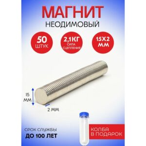 Неодимовые магниты 15х2 мм, диски, набор 50 шт. в тубе