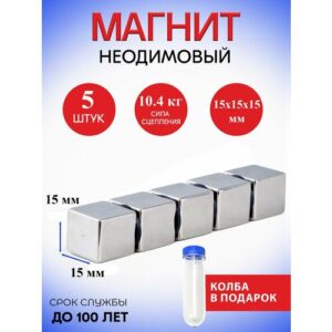 Неодимовые магниты 15х15х15 мм, прямоугольники, 5 шт
