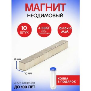 Неодимовые магниты 10х10х10 мм, прямоугольники, 10 шт