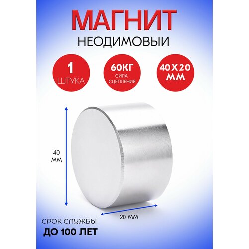 Неодимовый магнит 40х20 мм, диск, сила сцепления 60 кг Неодимовый магнит 40х20 мм, диск, сила сцепления 60 кг