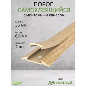 Порог для пола самоклеящийся с монтажным каналом 36мм