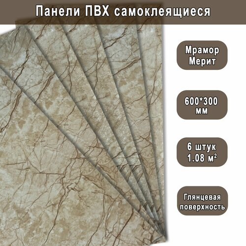 Панель самоклеящаяся ПВХ Мрамор Нова Мерит гранд 300х600 мм. (6 штук) Панель самоклеящаяся ПВХ Мрамор Нова Мерит гранд 300х600 мм. (6 штук)