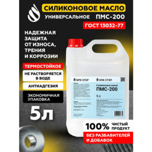 Силиконовое масло ПМС-200, 5 литров