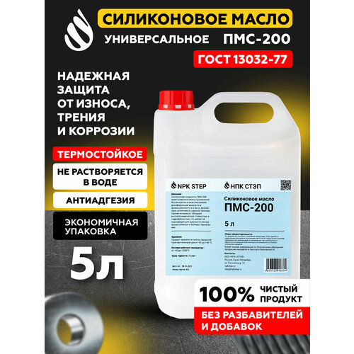 Силиконовое масло ПМС-200, 5 литров Силиконовое масло ПМС-200, 5 литров