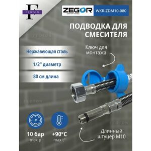 Подводка для смесителя 1/2"хМ10 длинный штуцер 80 см