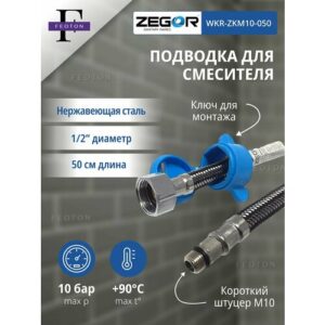 Подводка для смесителя 1/2"хМ10 короткий штуцер 50 см