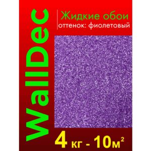 Жидкие обои WallDec оттенок Фиолетовый 4 кг