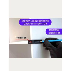 Кондуктор, шаблон для разметки центра ЛДСП 16мм. Набор из двух частей