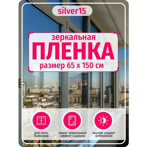 Солнцезащитная пленка DEKODOM silver15, 65x150см, зеркальная, самоклеящаяся, серебристая Солнцезащитная пленка DEKODOM silver15, 65x150см, зеркальная, самоклеящаяся, серебристая