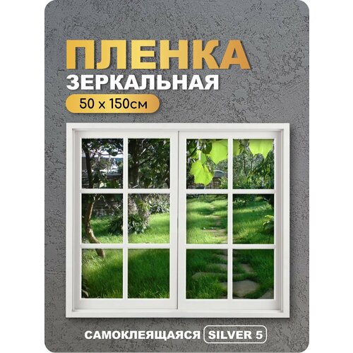 Пленка на окно DEKODOM silver5, солнцезащитная, зеркальная, серебристая, 50x150см Пленка на окно DEKODOM silver5, солнцезащитная, зеркальная, серебристая, 50x150см