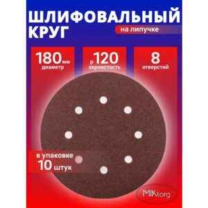 Круг шлифовальный D 180 мм P 120 на липучке 10 шт 8 отверстий