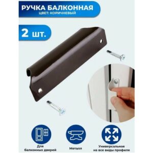 Ручка для балконной двери притвор балконный Ракушка, 2 штуки и 4 самореза, металл коричневый