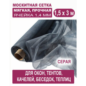 Москитная сетка бетекс серая в рулоне 1,5 х 3 м (полиэфирная, 48 г/м²) Москитная сетка бетекс серая в рулоне 1,5 х 3 м (полиэфирная, 48 г/м²)