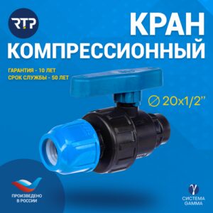 Шаровой кран ПНД PN16 RTP - Цанга D20 мм/Внутренняя трубная резьба 1/2" (20 мм) компрессионный запорный фитинг для труб ПНД