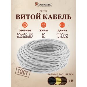 Ретро кабель витой Interior Wire 3х2.5 белый ретро провод 10м