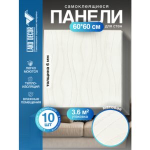 Мега Комплект 10 шт 3D панелей для стен LAKO DECOR, Модерна цвет Белый, 60x60см, толщина 6мм