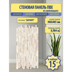Декоративные стеновые панели Пластмаркет, ПВХ, влагостойкие, морозостойкие, 96x48 см, 15 шт