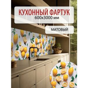 Фартук кухонный ПВХ панель на стену 3м матовый, влагостойкий Лимоны