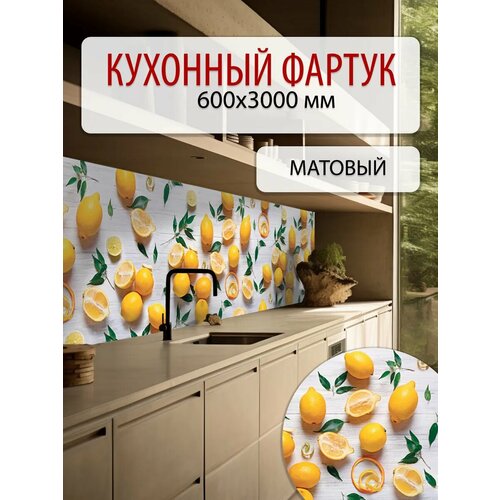 Фартук кухонный ПВХ панель на стену 3м матовый, влагостойкий Лимоны Фартук кухонный ПВХ панель на стену 3м матовый, влагостойкий Лимоны