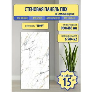 Стеновые панели Пластмаркет "Зефир", ПВХ, влагостойкие, морозостойкие, 96х48 см, 15 шт.